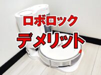 ロボロックのデメリット